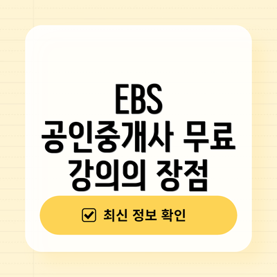 EBS 공인중개사 무료 강의의 장점