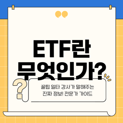ETF란 무엇인가?