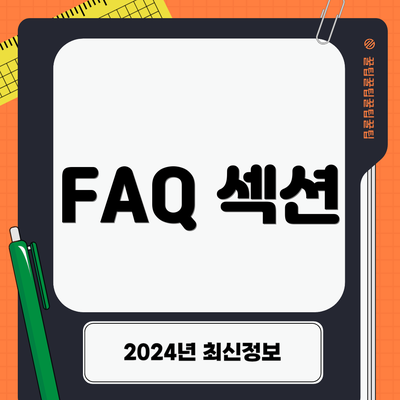 FAQ 섹션