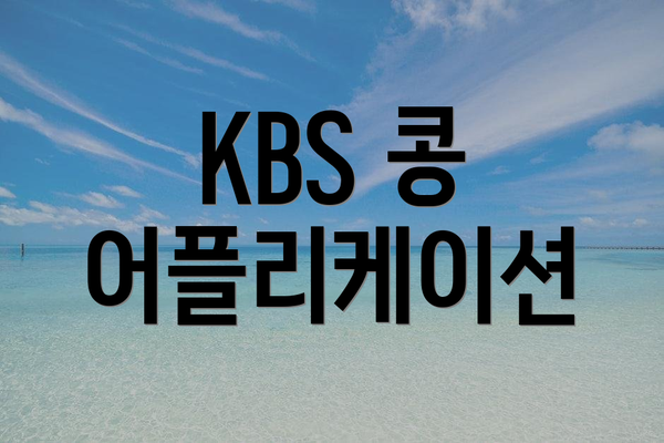 KBS 콩 어플리케이션
