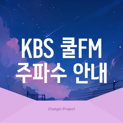 KBS 쿨FM 주파수 안내