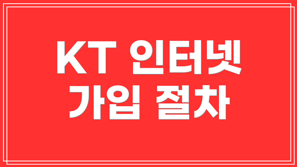 KT 인터넷 가입 절차