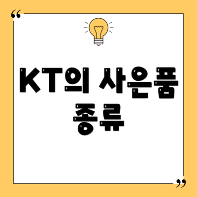KT의 사은품 종류