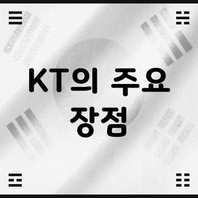 KT의 주요 장점