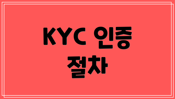 KYC 인증 절차