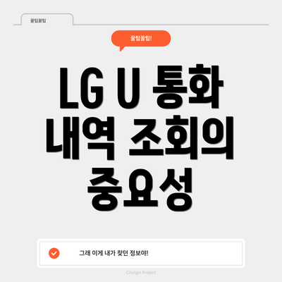 LG U 통화 내역 조회의 중요성