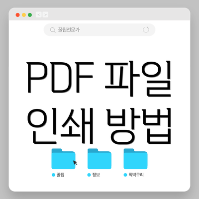 PDF 파일 인쇄 방법