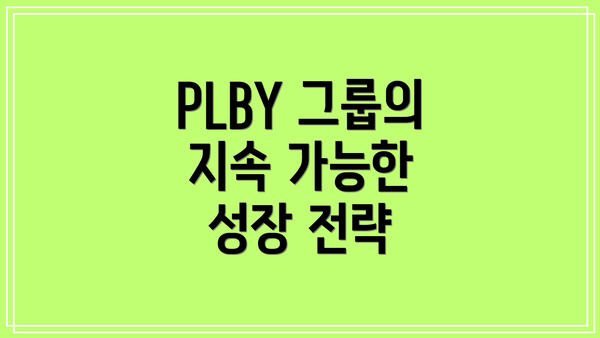 PLBY 그룹의 지속 가능한 성장 전략