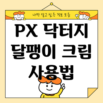 PX 닥터지 달팽이 크림 사용법