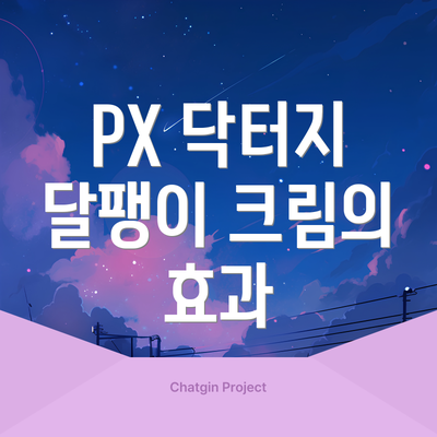 PX 닥터지 달팽이 크림의 효과