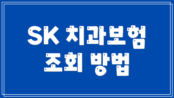 SK 치과보험 조회 방법
