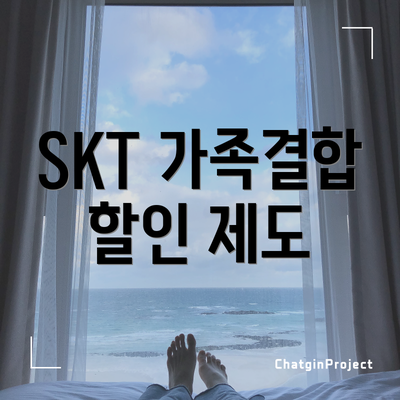 SKT 가족결합 할인 제도