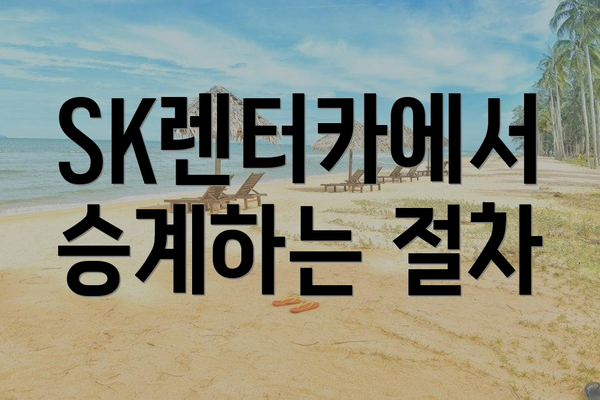 SK렌터카에서 승계하는 절차