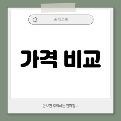 가격 비교
