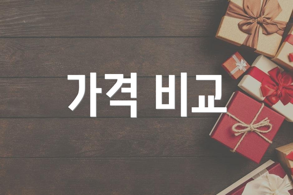 가격 비교