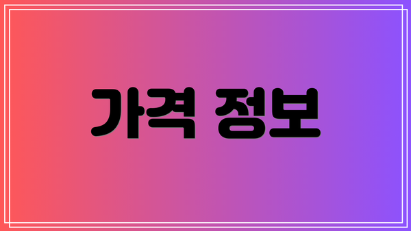 가격 정보