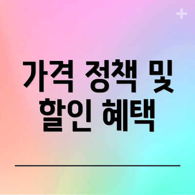 가격 정책 및 할인 혜택