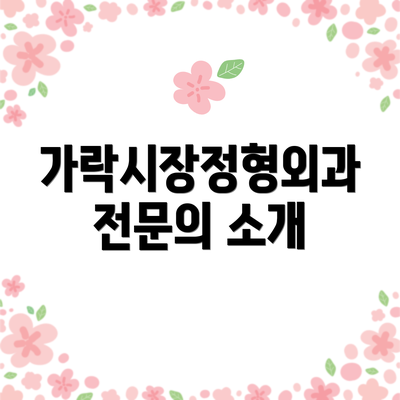 가락시장정형외과 전문의 소개