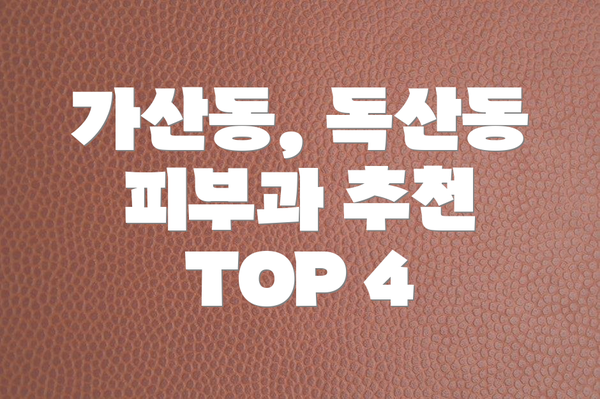 가산동, 독산동 피부과 추천 TOP 4