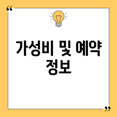 가성비 및 예약 정보