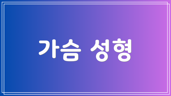 가슴 성형