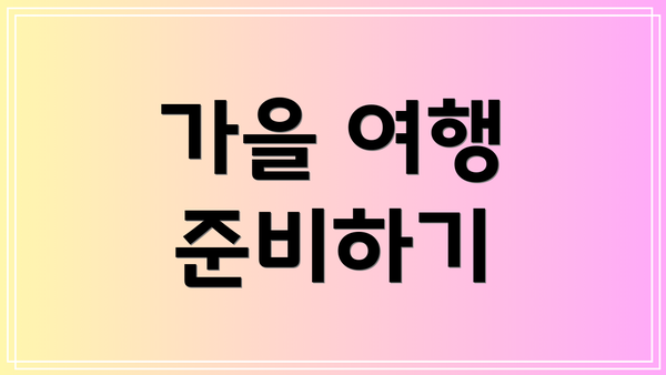 가을 여행 준비하기