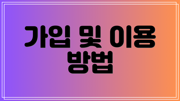 가입 및 이용 방법