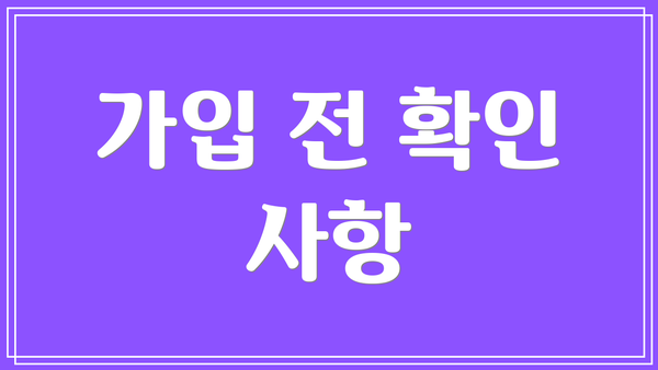 가입 전 확인 사항