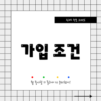 가입 조건