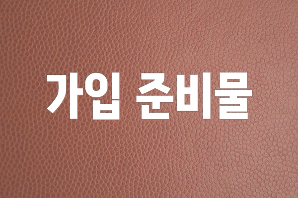 가입 준비물