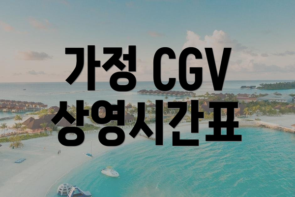 가정 CGV 상영시간표