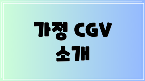 가정 CGV 소개
