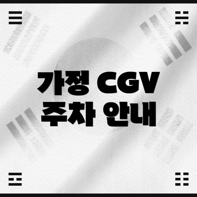 가정 CGV 주차 안내