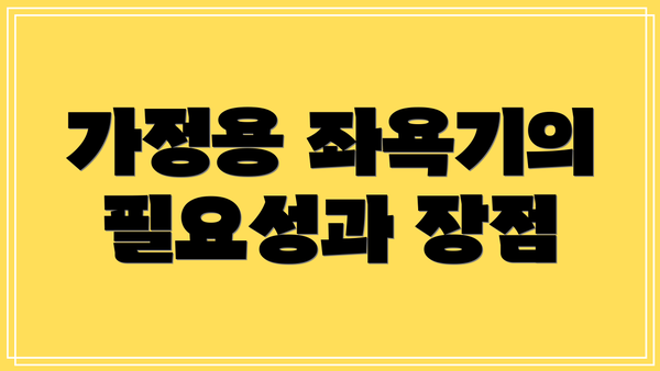 가정용 좌욕기의 필요성과 장점