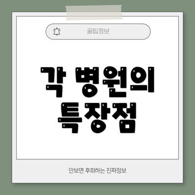 각 병원의 특장점