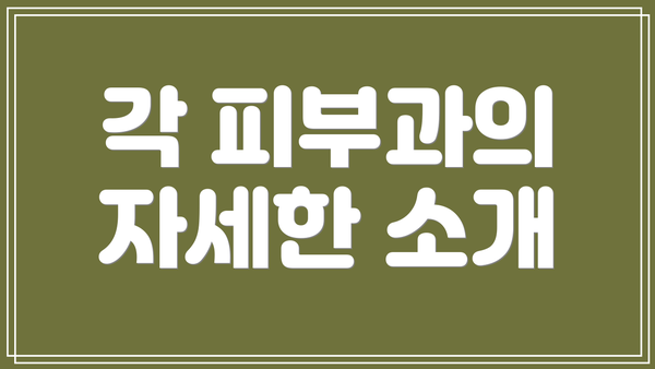 각 피부과의 자세한 소개