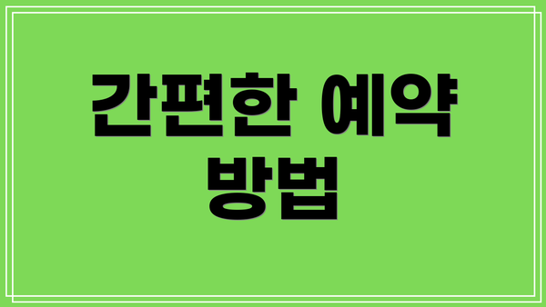 간편한 예약 방법