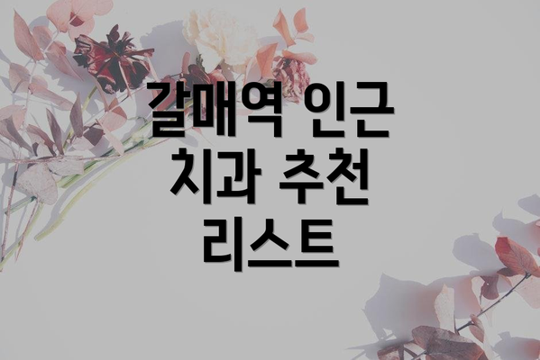 갈매역 인근 치과 추천 리스트