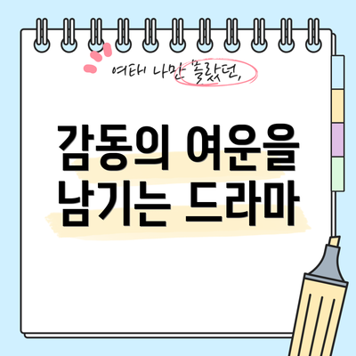 감동의 여운을 남기는 드라마