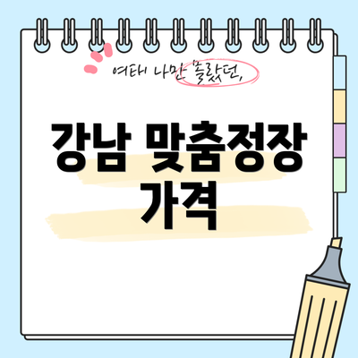 강남 맞춤정장 가격