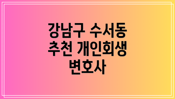강남구 수서동 추천 개인회생 변호사