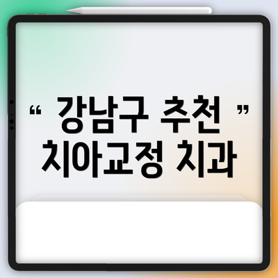 강남구 추천 치아교정 치과
