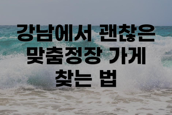 강남에서 괜찮은 맞춤정장 가게 찾는 법