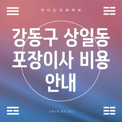 강동구 상일동 포장이사 비용 안내