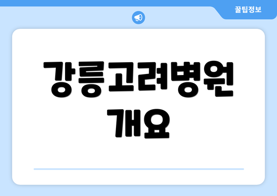 강릉고려병원 개요