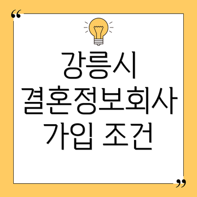 강릉시 결혼정보회사 가입 조건