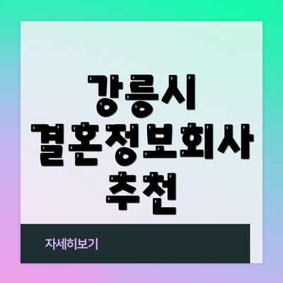 강릉시 결혼정보회사 추천