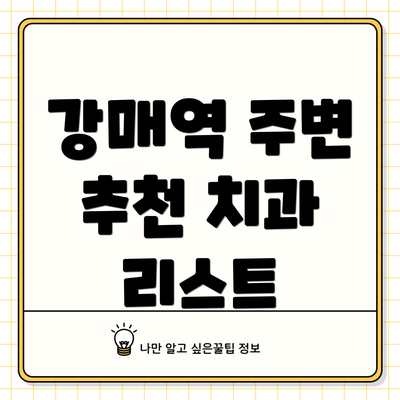 강매역 주변 추천 치과 리스트