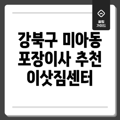 강북구 미아동 포장이사 추천 이삿짐센터