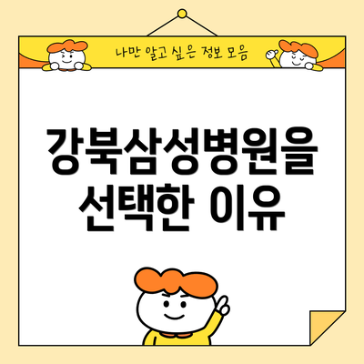 강북삼성병원을 선택한 이유